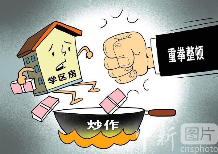 13城整顿学区房炒作-16城重拳整顿学区房