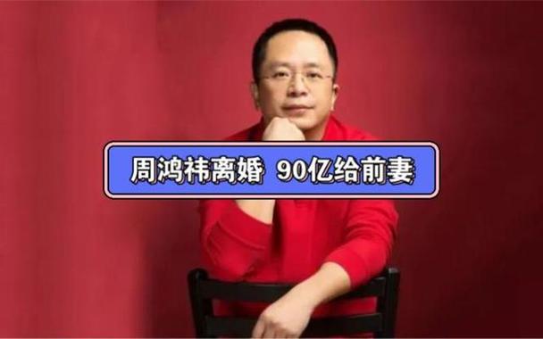 周鸿祎离婚-周鸿祎离婚分手费缩水逾20亿1一