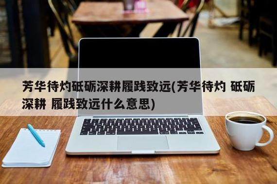 芳华待灼砥砺深耕履践致远-芳华待灼砥砺深耕履践致远出自