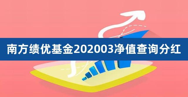 南方绩优成长基金-南方绩优成长基金分红