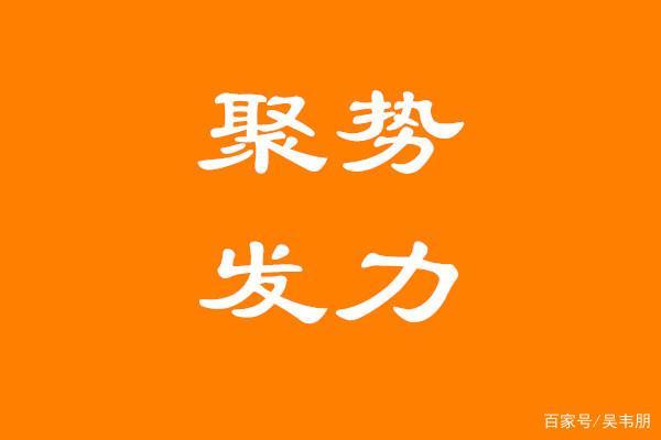 发力-发力前面加什么词