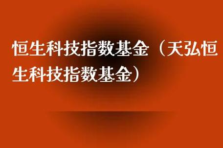 天弘-天弘恒生科技指数c