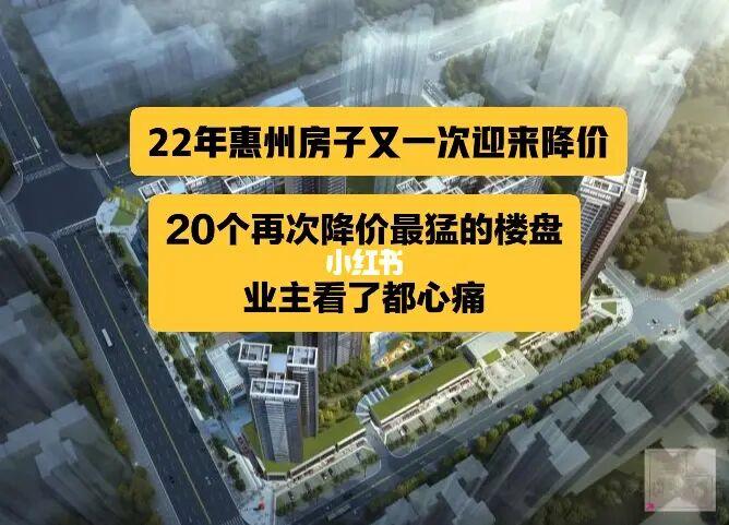 惠州楼市-惠州楼市凉凉