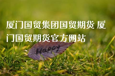 国贸期货-厦门国贸期货