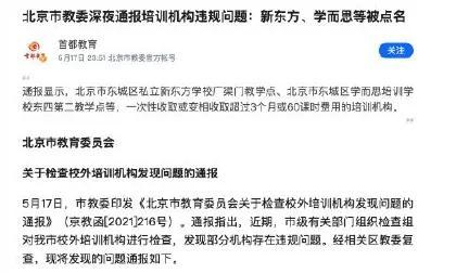 学而思新东方等培训机构被通报-学而思新东方何去何从