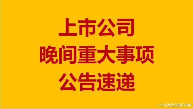 公告速递-8月27日上市公司晚间公告速递
