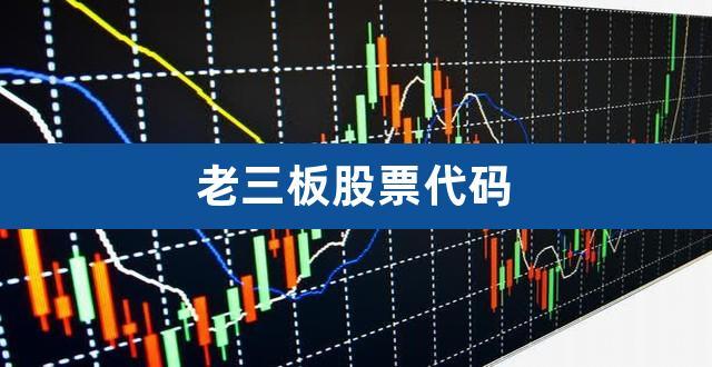 老三板行情-老三板行情股价
