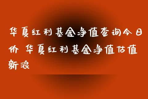 华夏红利前-华厦红利前