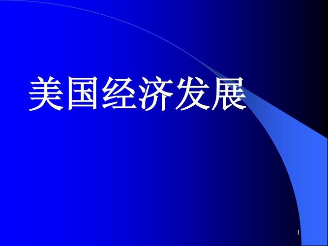 美国经济简介-给我讲一下美国的经济