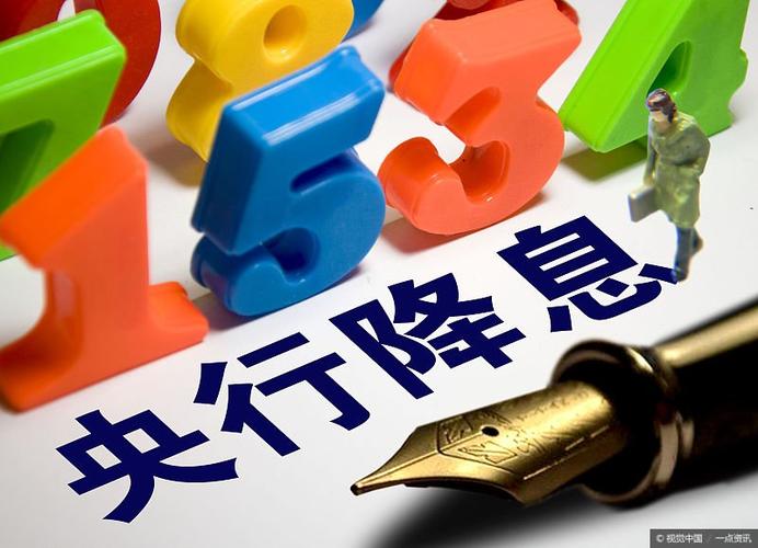 央行降息释放什么信号-央行降息释放什么信号1