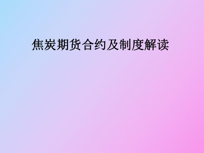 焦炭期货合约-焦炭期货合约怎么交易
