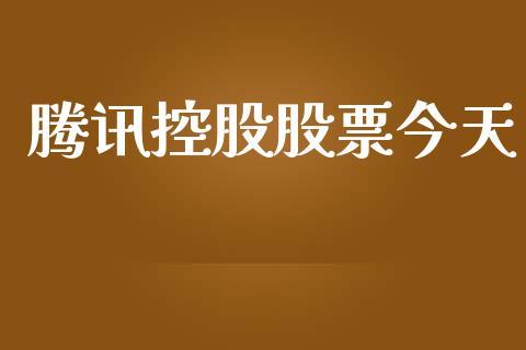 腾讯财经股票-腾讯财经股票百科