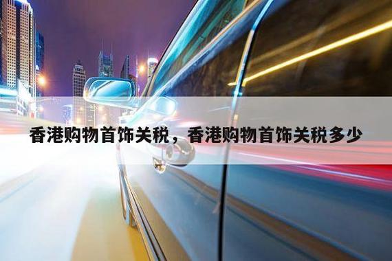 香港进口-香港进口大陆要交税吗