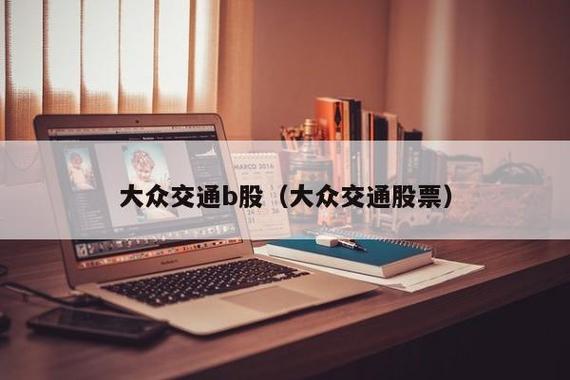 大众交通-大众交通股票