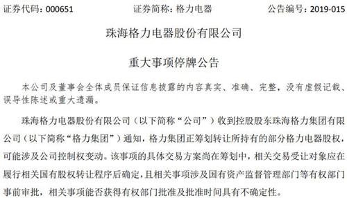 格力筹划股权转让-格力股份转让最新结果
