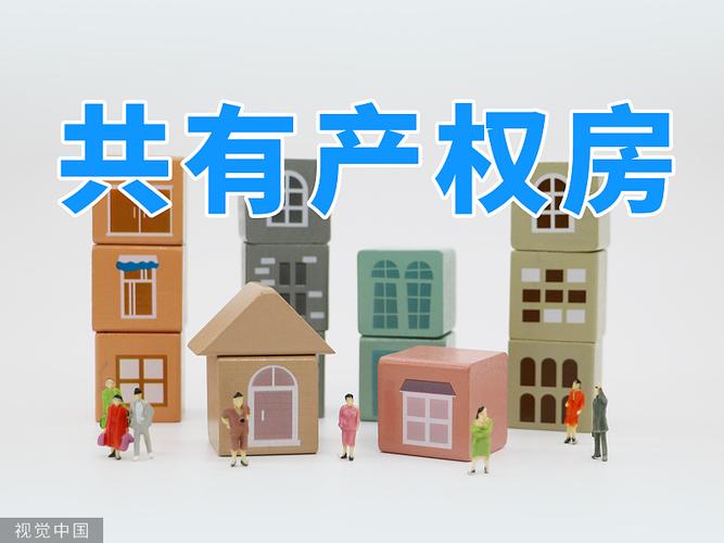 共有产权住房-共有产权住房最新政策