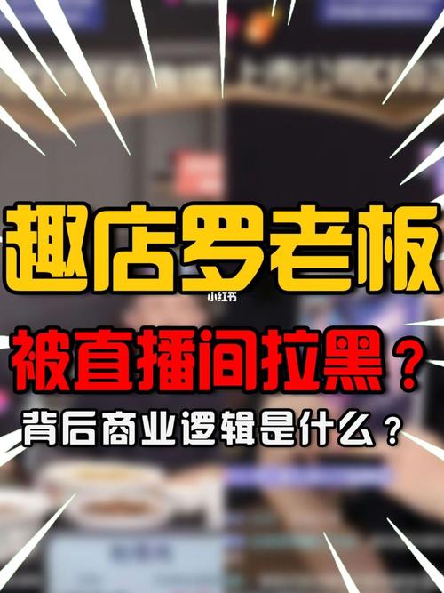 被董宇辉拉黑的趣店为何惹众怒-趣店老总