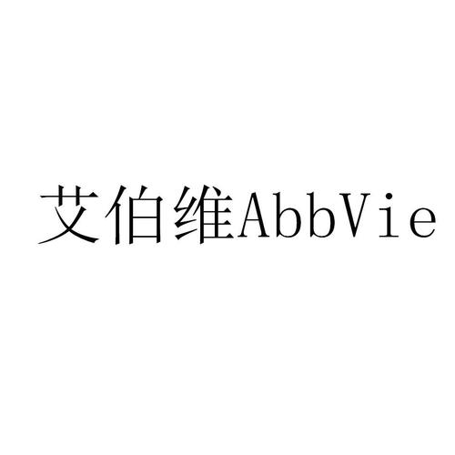 艾伯维-艾伯维公司简介