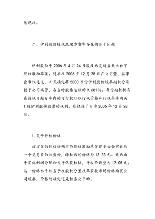 伊利股权激励-伊利股权激励方案分析