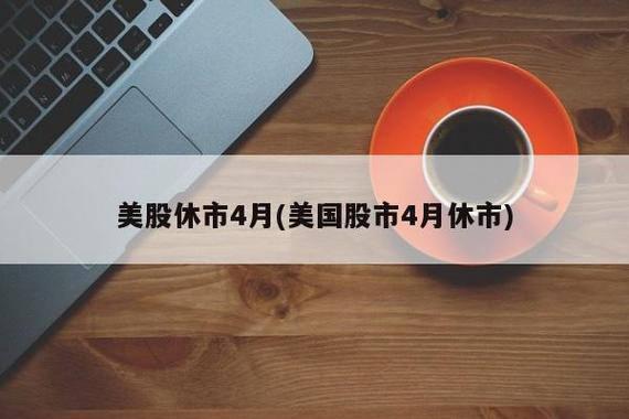 美股结束连涨-美股休市几点结束