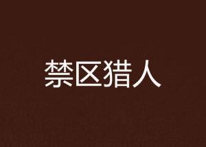 禁-禁区猎人