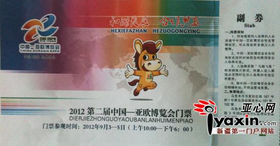 亚欧博览会-亚欧博览会门票在哪买