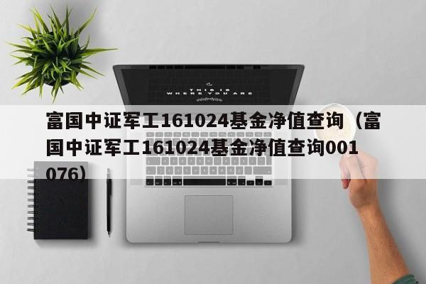 富国中证军工-富国中证军工指数161024基金净值