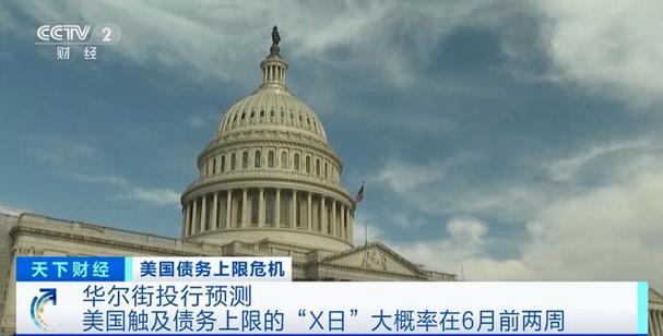 美国债务上限达成初步协议-美国债务上限达成初步协议的原因