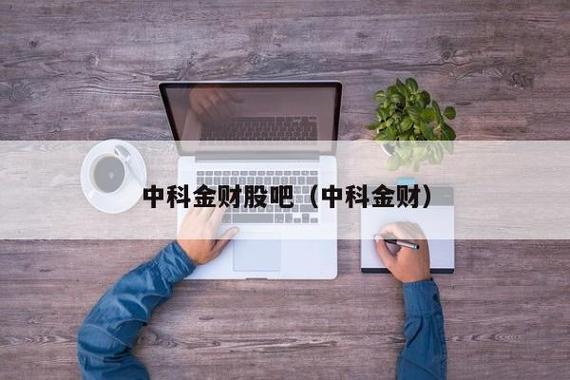 中科金财-中科金财股票股吧