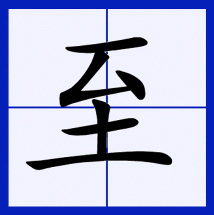 至-至的拼音
