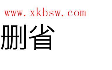 省-省的拼音
