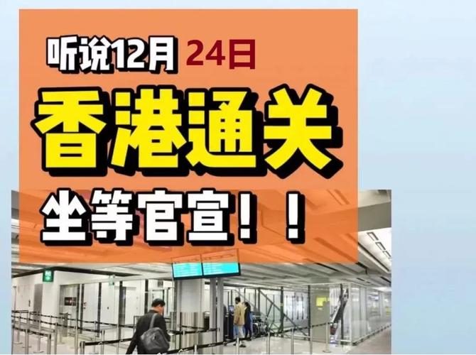 香港内地恢复通关-香港内地恢复通关8