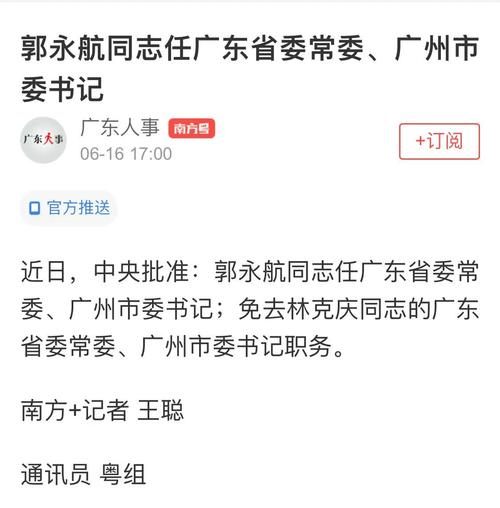 关于郭永航广州市长的信息