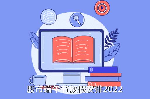 股市休假端午-股市端午放假