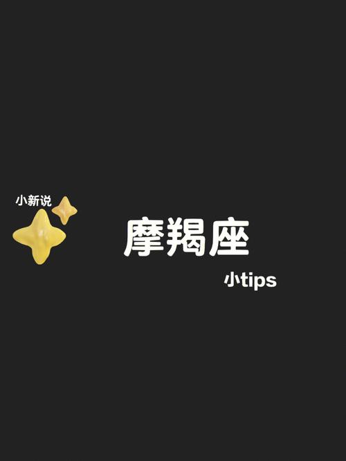 摩-摩羯座