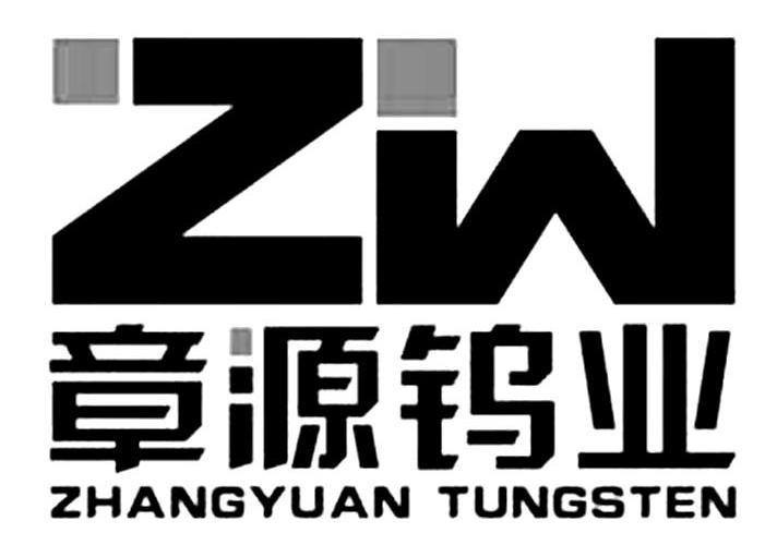 章源钨业-章源钨业公司简介