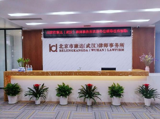 康达-康达律师事务所