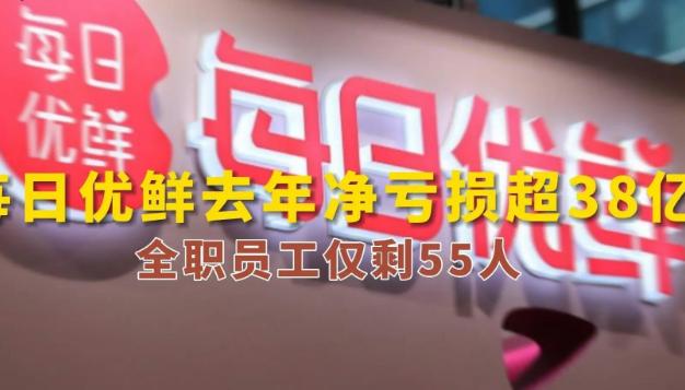 每日优鲜全职员工仅剩55人-每日优鲜工资能达到6000吗
