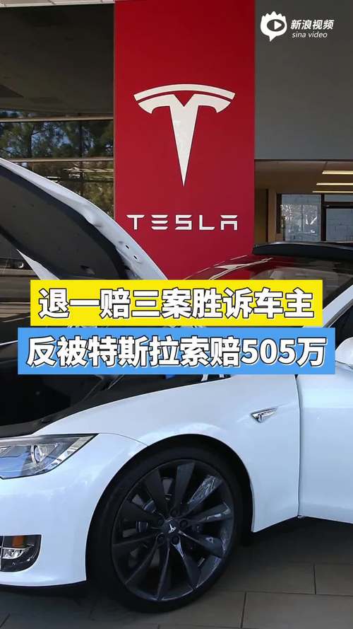 特斯拉回应车主起诉-特斯拉起诉505万结果如何
