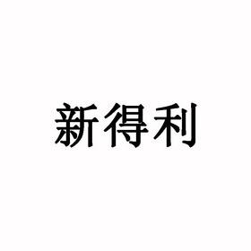 新得利-新得利电子有限公司