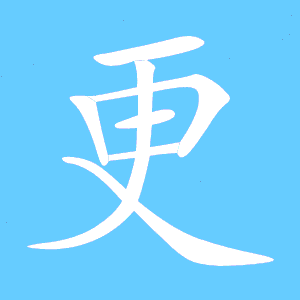 更-更的笔顺