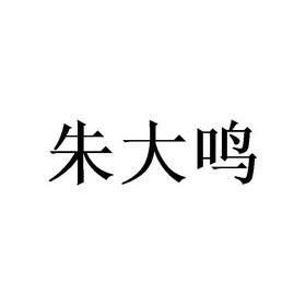 朱大鸣-朱大鸣个人