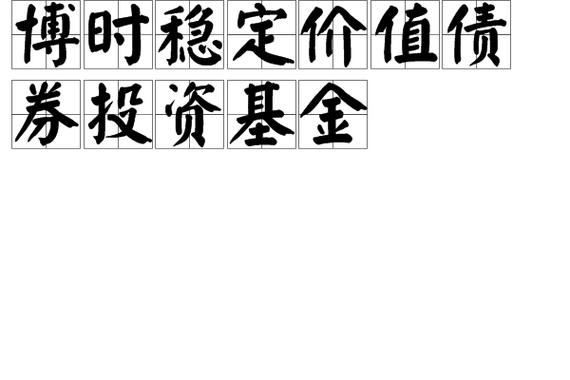 博时稳定价值-博时稳定价值A类