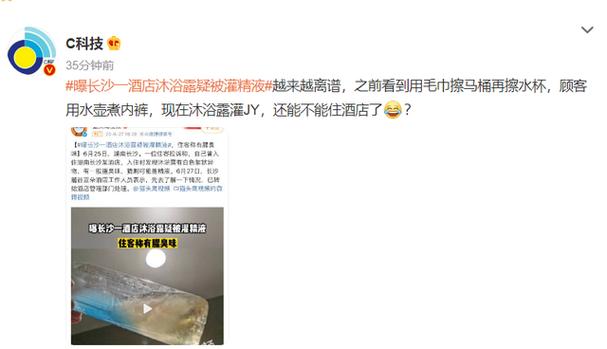 关于网友称酒店沐浴露疑被灌精液的信息