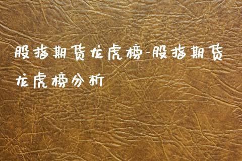 股指期货龙虎榜-期货大盘