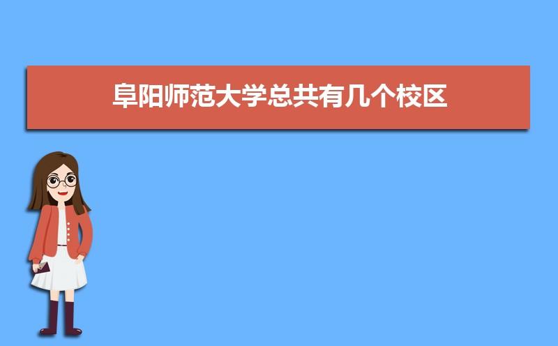 阜阳信息港-阜阳信息学院