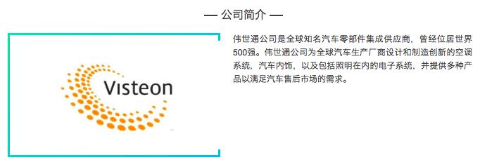 关于伟世通的信息