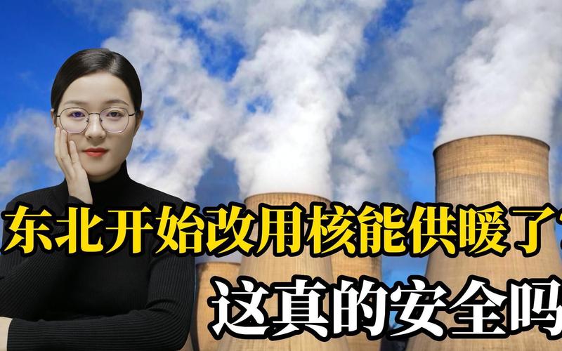 东北地区首次启用核能供暖-东北地区首次启用核能供暖百百度极速版