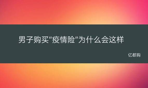 男子购买“疫情险”阳性后被拒赔-疫情保险购买