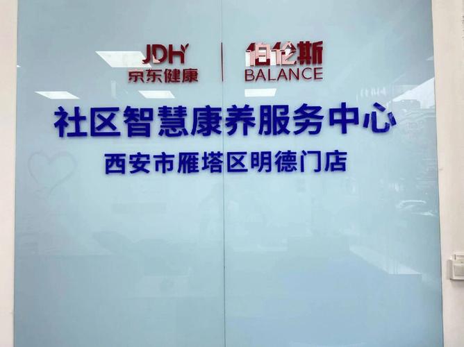 京东健康-京东健康社区智慧康养服务中心